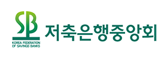 저축은행중앙회